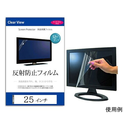 液晶保護フィルム 反射防止 25インチ