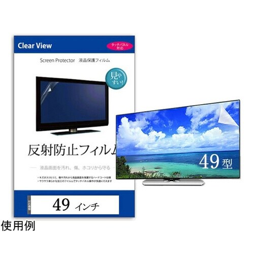 液晶保護フィルム 反射防止 49インチ