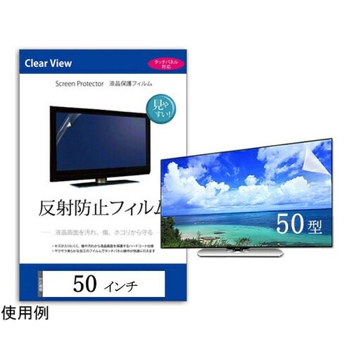 液晶保護フィルム 反射防止 50インチ