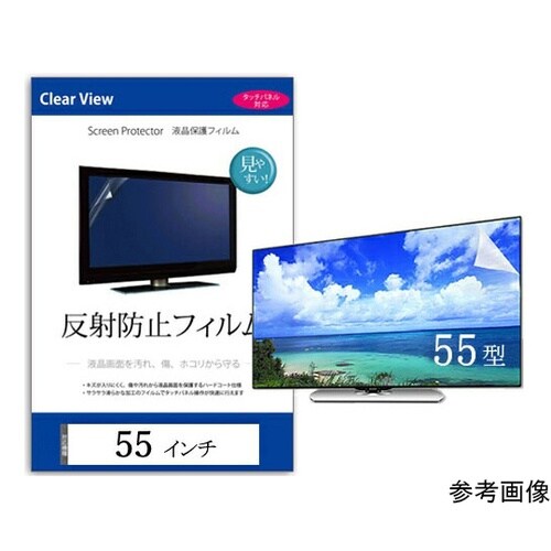 液晶保護フィルム 反射防止 55インチ