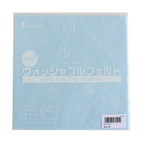 サンフェルト 洗えるフェルト ウォッシャ