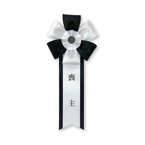 【葬儀用】 リボン胸章 中旭光<喪主>