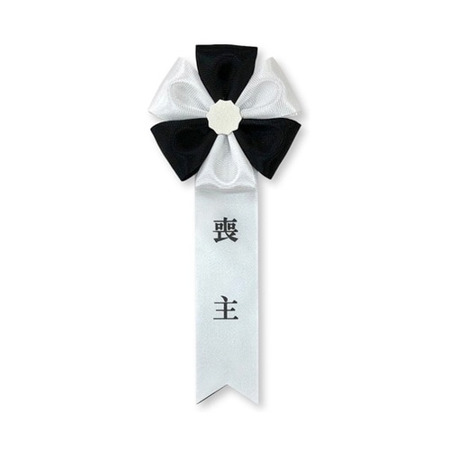 【葬儀用】 リボン胸章 五方<喪主> 1