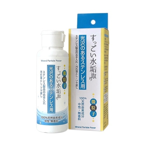 すっごい水垢取り 光沢のあるステンレス用