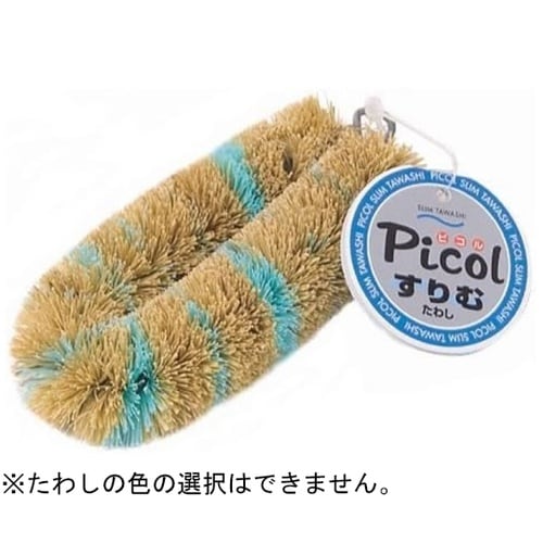 ピコル すりむたわし