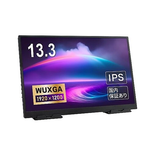 13.3インチ液晶モバイルモニター 解像