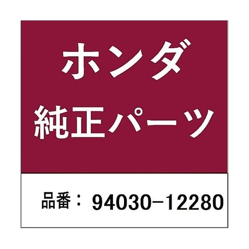 ホンダ・honda純正部品 ナット 6角
