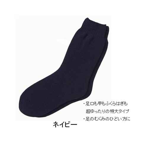 大きな靴下 紳士 秋冬用 ネービー 56