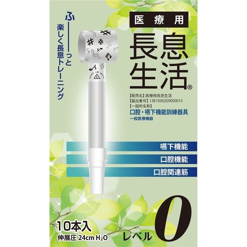医療用長息生活 レベル0セット 1箱(1