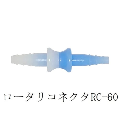 医≫ルンマイ鼻カニューレ附属ロータリコネクタ