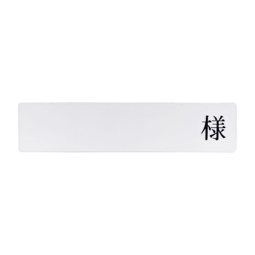 入院患者一覧表R型専用名札(様付)