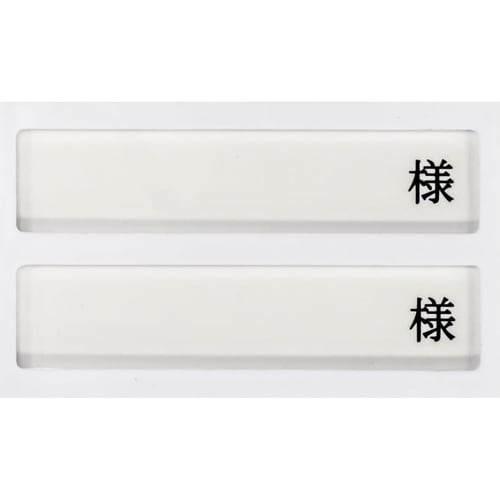 病室用名札差し(2名用・様付)