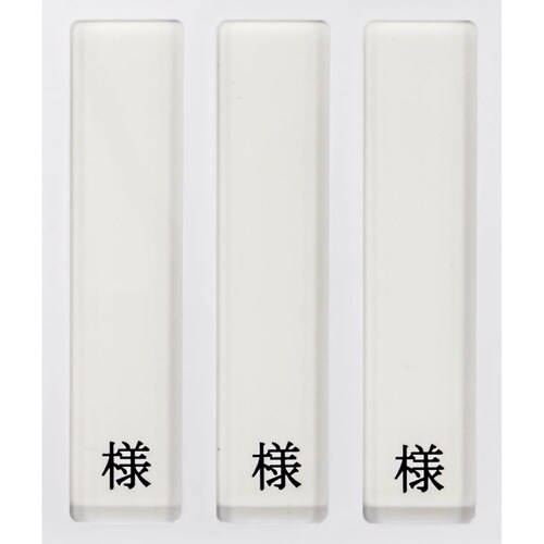 病室用名札差し(3名用・様付)