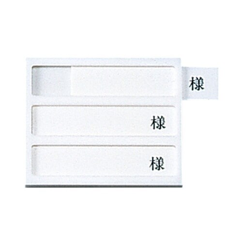 病室用名札差し(3名用・様付)