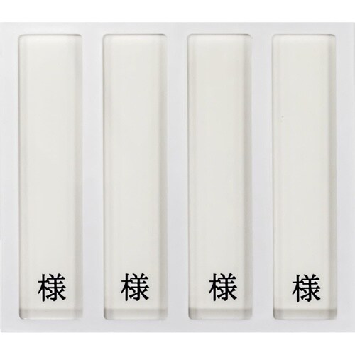 病室用名札差し(4名用・様付)
