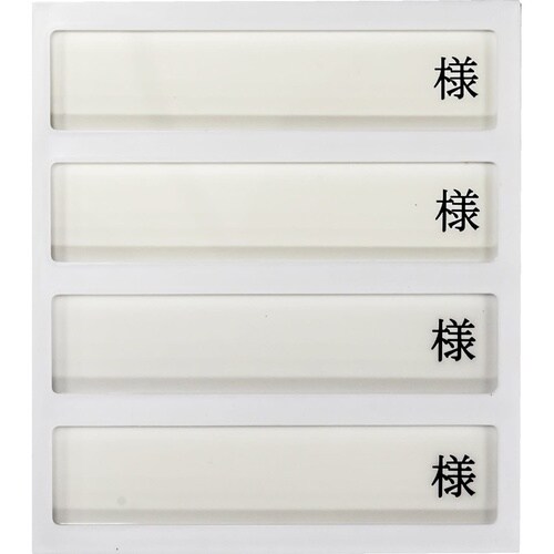 病室用名札差し(4名用・様付)