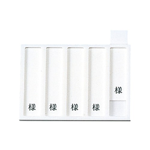 病室用名札差し(5名用・様付)
