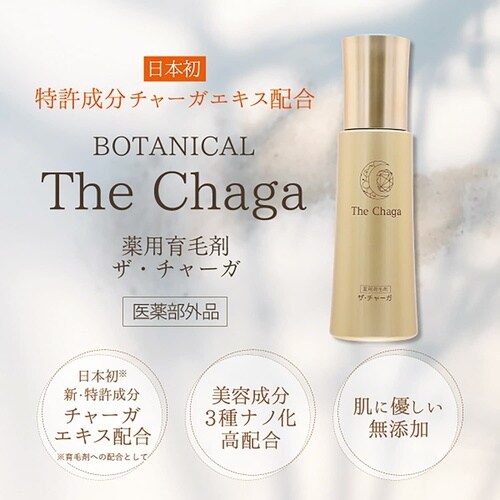 ザ・チャーガ薬用育毛剤