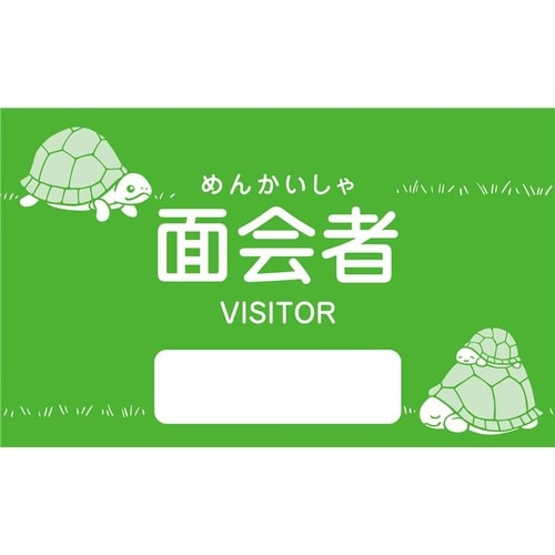 面会者シール(緑色/カメ)