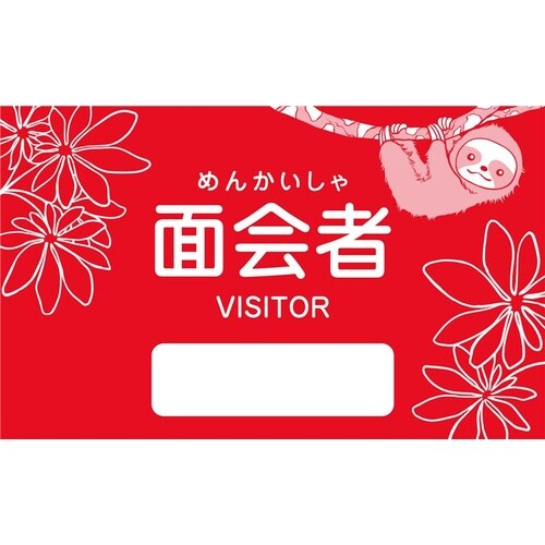面会者シール(赤色/ナマケモノ)