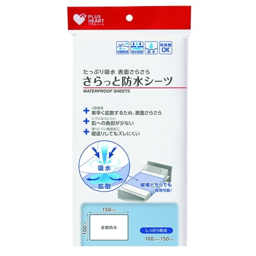 さらっと防水シーツ