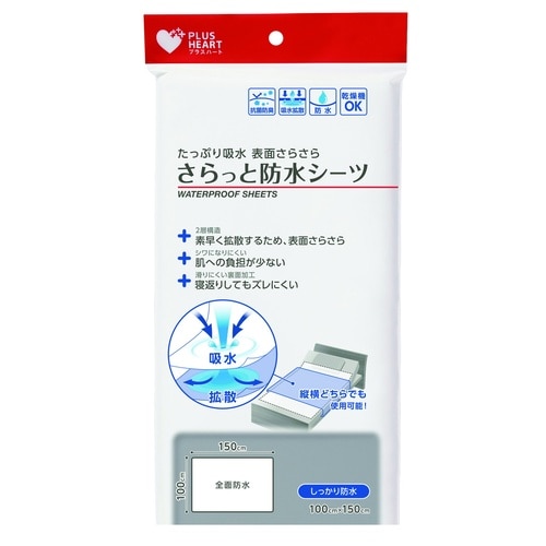 さらっと防水シーツ