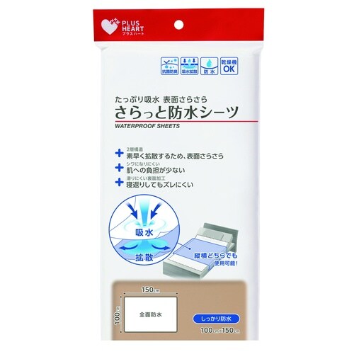さらっと防水シーツ