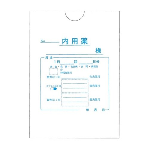 内用薬袋(ヨコ)