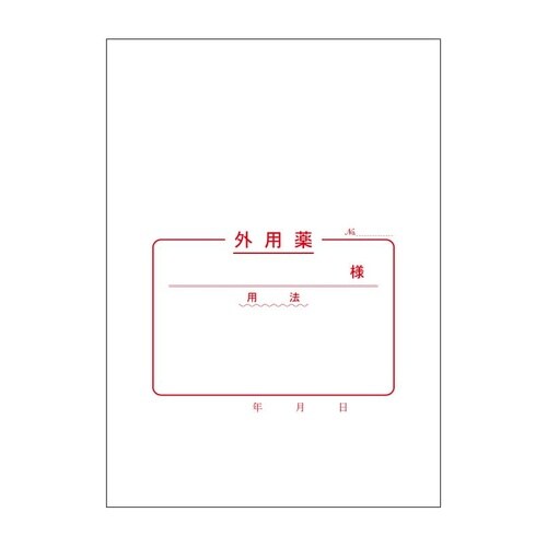 外用薬袋(ヨコ)16切上