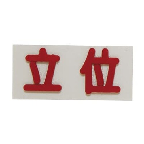 間接用バラマーク 立位