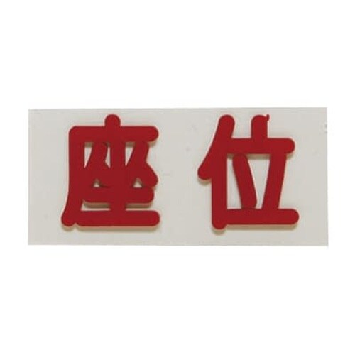 間接用バラマーク 座位