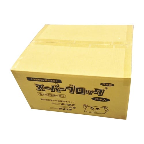 吸水土のう スーパーブロック