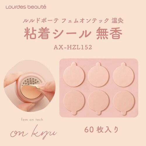 フェムオンテック温灸用粘着シール