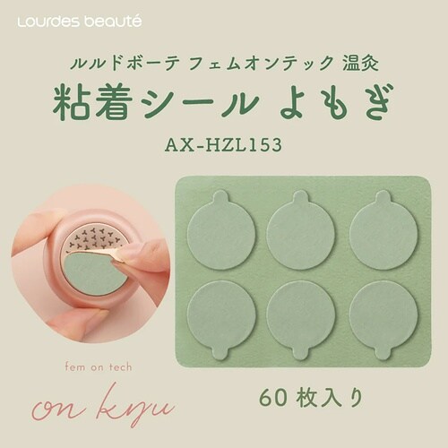 フェムオンテック温灸用粘着シール