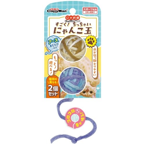 じゃれ猫ちっちゃいにゃんこ玉アース