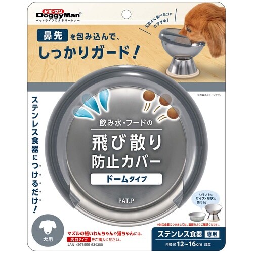 飛び散り防止カバードームタイプ犬用