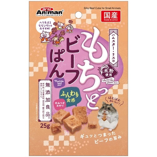 ハムスターリスもちっとビーフぱん25g