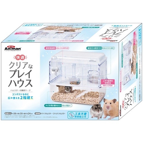 快適クリアなプレイハウス