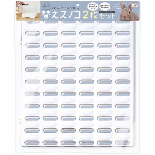 ラビットくつろぎルーム替スノコ2枚セット
