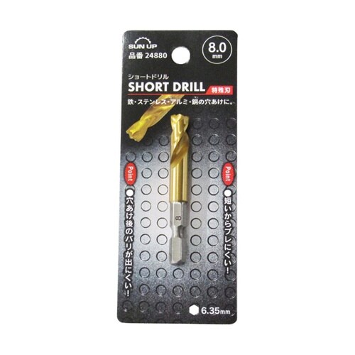 ショートドリル 特殊刃 8.0mm