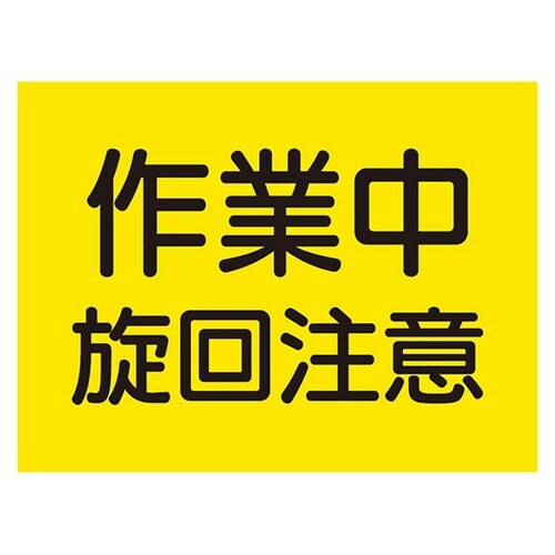 建設機械関係標識 作業中旋回注意 326