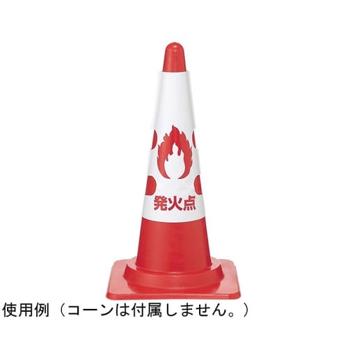 コーン用カバー 消火訓練用標的 385−