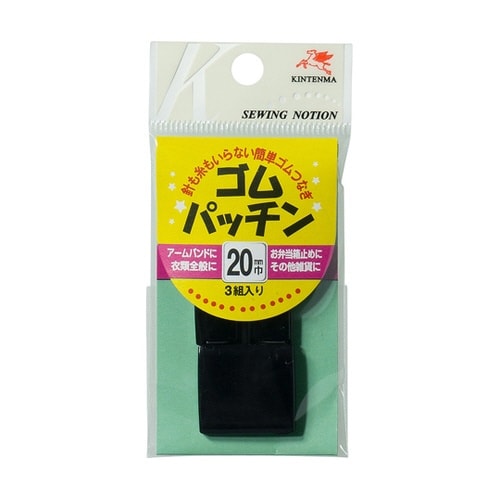 ゴムパッチン 20mm 黒 1セット(3