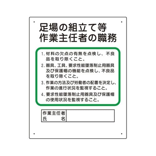 作業主任者職務板 足場の組立等 356−