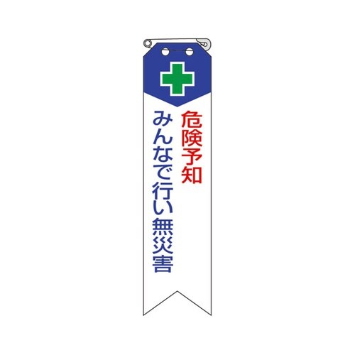 リボン 危険予知みんなで行い無災害 85