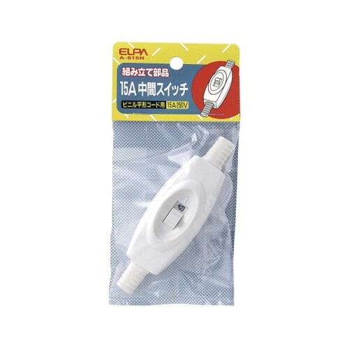 A−615H 15A中間スイッチ