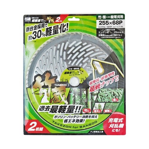レモラ超軽量チップソー竹蔵 255×68