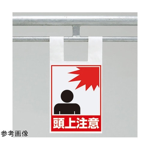 枠組足場用ワンタッチ取付標識 頭上注意