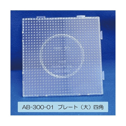アイロンビーズ用 専用プレート(大)四角