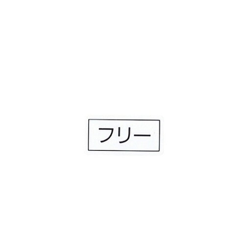 サイズシール フリー 白 1セット(10